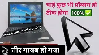 Laptop mouse cursor not showing || Laptop touchpad not working | laptop तीर गायब हो गया | ak morning