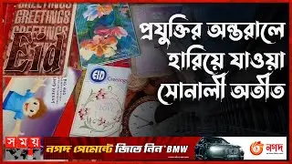 ঈদ কার্ডের সেকাল-একাল | Eid greetings card | Eid Mubarak Cards | Somoy TV