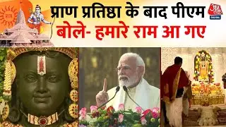 Ayodhya Ram Mandir: प्राण प्रतिष्ठा के बाद PM Modi ने किया राम-राम, बोले- हमारे राम आ  गए हैं