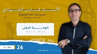 انگليزي السادس اعدادي/ الوحدة1 /المحاضرة 24 / الدرس 5 / نصائح صحية