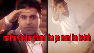 Indian Drama Vs Reality Funny Video Mathercheter Drama  Ha Ya Moni Ka Kotah | #Fun #Sketch