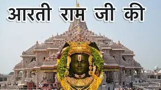 आरती श्री राम जी की ॥ संध्या आरती गोरशाली उत्तरकाशी
