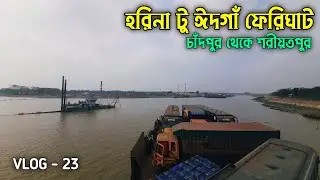 হরিনা ফেরিঘাট থেকে ঈদগাঁ ফেরিঘাট | Vlog - 23 | চাঁদপুর টু শরীয়তপুর ফেরী চলাচল | Travel Shariatpur