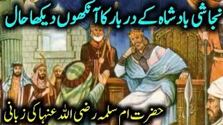 Christian King | Ashama ibn Abjar&nbsp;| Najashi | Habasha | Ethiopia | Jafar bin Abu Talib | Umar Barlas