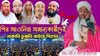 বড় পীরের ঘটনা হাফিজ ও কারী মোঃ আব্দুল রেজা রিজভী সাহেব 89676 92640_9134839240