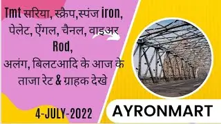 Steel Rates || Scrap, sponge Iron, TMT, Billet, Pellet, Wire Rod @AyronMartIndia             4-July-2022