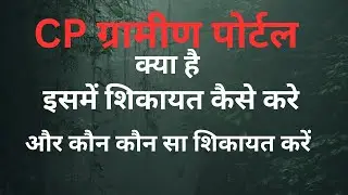CP PORTAL KYA HAI II CP पोर्टल क्या है II शिकायत कैसे करें