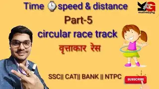 Time, Speed & Distance Maths Shortcut Tricks||Circular track race|| समय गति और दूरी||वृत्ताकार रेस.