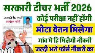 प्राइमरी शिक्षक भर्ती 2026🧑&zwj;🏫 | सैलरी 60,000+💸| primary teacher bharti 2026