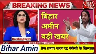 Bihar Amin Latest news 19/12/2021 चिराग पासवान का बयान बिहार अमीन पर
