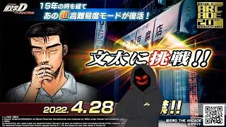 Initial D The Arcade Season 3 Bunta Challenge LVL 3 Iroha DH Evo5