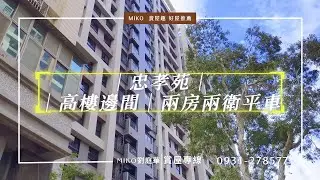 林口｜忠孝苑｜高樓邊間｜兩房兩衛平車
