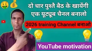 🔥दो तीन पुस्तै बैठकर के खाएंगी जल्दी से एक यूट्यूब चैनल बना लो #motivational #youtubeemotivation 