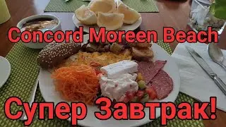 Отель Concorde Moreen Beach Подробный Обзор Завтрака! Здесь Вы точно не останетесь голодным!!!