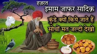 story of imam jafar sadiq r.a |Kundo ki history | kundo ki kahani | kundo ki niyaz ki Haqeeqat