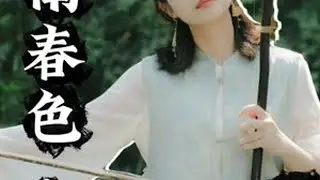 生日会现场 | 在入秋的八月，一曲移步江南春色 在生日会现场演奏的无伴奏版本的《江南春色》，听一听二胡的传统的、纯粹的声音 。#二胡 #张欣怡二胡 #江南春色 #抖音音乐新风向 #二胡教学