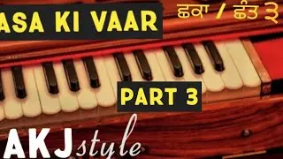 Learn kirtan asa ki waar akj style chhant 3 ਆਸਾ ਕੀ ਵਾਰ ਛੰਤ ੩ ਸਿੱਖੋ ਜੀ