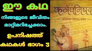പൈതൃക കഥകൾ.Upanishads  Stories.Malayalam. Inspirational stories.motivation.moneytech media.Epic.