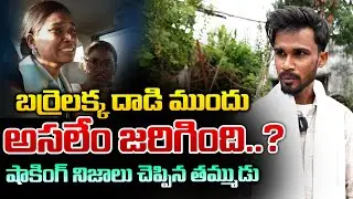 Brother About Barrelakka Attack | Red Tv