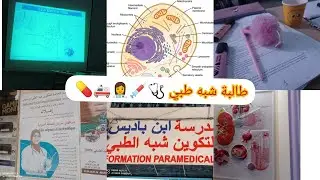 بداية دراستي كطالبة شبه طبي تخصص مساعد تمريض /aide soignant💉🩺🚑💊👩‍⚕paramédical