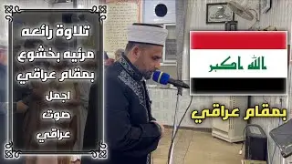 تلاوة رائعه بخشوع متألق | بمقام عراقي 🇮🇶 | اجمل صوت عراقي | ملا إيلماز كول بوي 1080HD