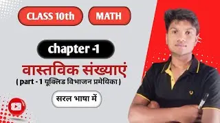 ( part -1) उदाहरण 1 से 4 तक class 10th maths chapter -1st ( वास्तविक संख्याएं )