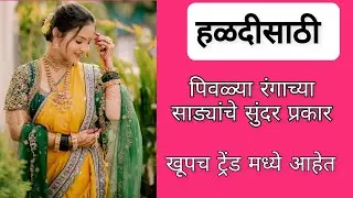 ट्रेंडिंग असणारे पिवळ्या साड्यांचे सुंदर प्रकार | Haldi special yellow sarees|| @Nandani-D-22 