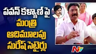 Minister Adimulapu Suresh Sensational Comments on Pawan Kalyan | Ntv