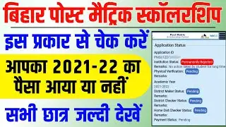 bihar post matric scholarship 2021-22 | post Matric scholarship payment status check kaise karen