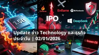 Daily📌Update ข่าว Technology และธุรกิจ ประจำวัน | 02/01/2026