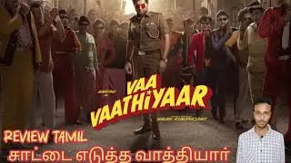 வா வாத்தியாா் படம் எப்படி இருக்கு ? @voicetalktamil 