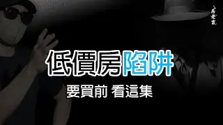 低價房陷阱?? 要買前 看這集!