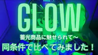 蓄光商品に魅せられて～（紹介動画）