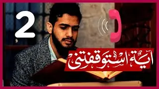 🔴 آية استوقفتني {2}