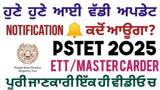 PSTET 2025 Big Update 📢 PSTET & ETT/Master Carder Notification 🔔 When will it come #pstet #ett #m...