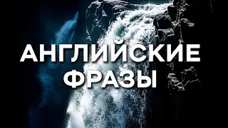 Базовые Английские Фразы для Начинающих. Лучшие фразы, если ты только начал учить английский!