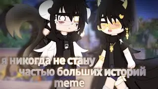 ,, я никогда не стану ,, &mdash; ||gacha club||&times;||meme||~[I fell from the moon]