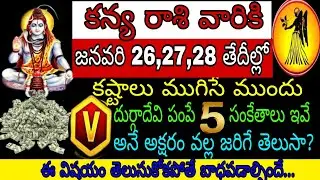 కన్య రాశి వారికి జనవరి 26 27 28 తేదీల్లో కష్టాలు ముగిసే ముందు దుర్గాదేవి పంపే 5సంకేతాలు ఇవే Vఅనే