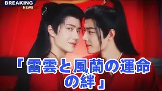 「Xiao Zhan and Wang Yibo」 → 「肖戦と王一博」