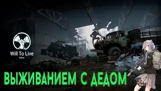 СТРИМ WILL TO LIVE ONLINE Выживаем с дедом