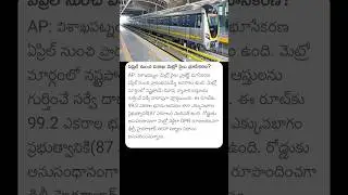ఏప్రిల్ నుంచి విశాఖ మెట్రో రైలు భూసేకరణ?#vishakapatnam #vizagmetro #andhrapradesh #cmchandrababu #ap