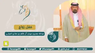 حفل زواج / عبدالله حسين مهدي آل ظافر بن صالح الحـبابي حصرياً على قناة #فرسان_الخليج