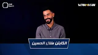 الكابتن طلال الحسين ضيف MAN TO MAN