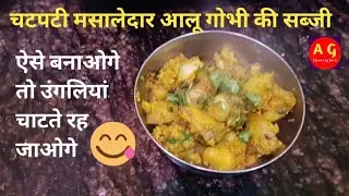Aalu Gobhi ki masaledar sabji 😋🤤