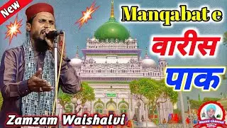 Manqabat e Waris Pak || Zamzam Waishalvi || At Raham Ganj Darbhanga Bihar