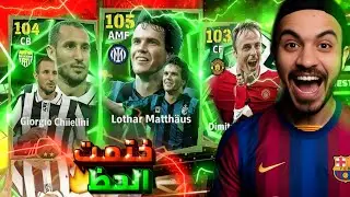 تفجير بكج الكنز ، ختمت الحظ رسميا 🙄 شكرا كونامي 👌 | efootball 26 mobile 