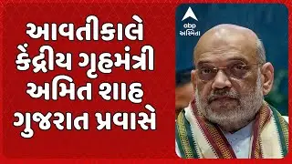 Amit Shah | આવતીકાલે કેંદ્રીય ગૃહમંત્રી અમિત શાહ ગુજરાત પ્રવાસે