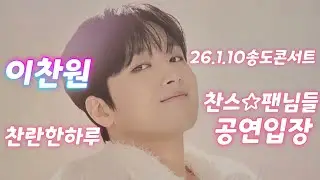찬란한하루 관객입장 #이찬원 #이찬원송도콘서트