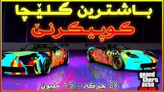 باشترین گلێچا پارا - کوپیکرنا سارا هەر ٢٠ چرکە ملیون و نیڤا - جی تی ئەی | GTA GLITCH ( KURDISH )