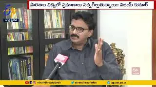 Neelayapalem Vijay Kumar - ETV AP Interview on dismal results in AP SSC examinations
